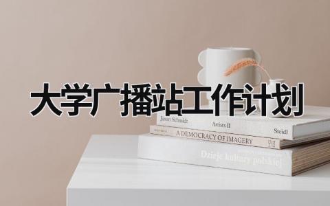 大学广播站工作计划 (9篇）