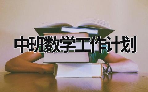 中班数学工作计划 (15篇）