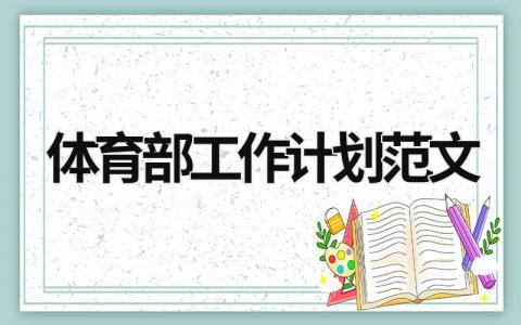 体育部工作计划范文 (16篇）