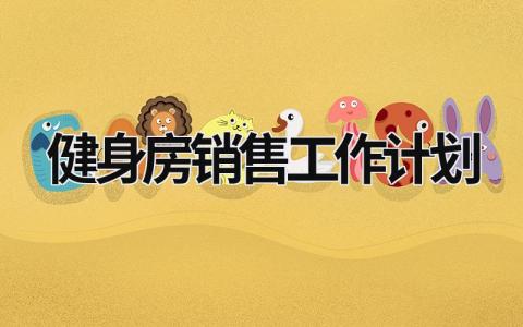 健身房销售工作计划 (19篇）