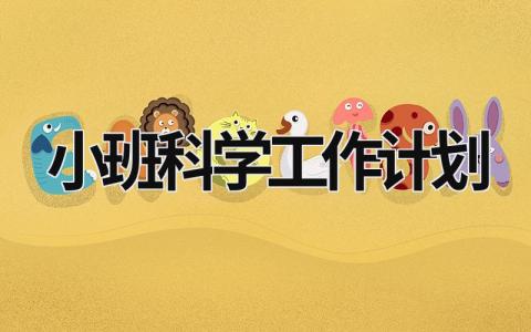 小班科学工作计划 (15篇）