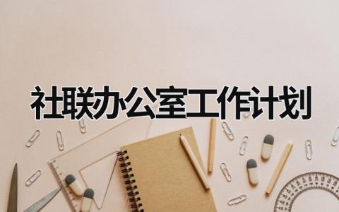 社联办公室工作计划 (15篇）