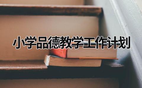 小学品德教学工作计划 (21篇）