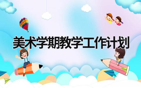 美术学期教学工作计划 (17篇）