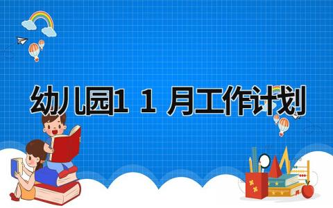 幼儿园11月工作计划 (19篇）