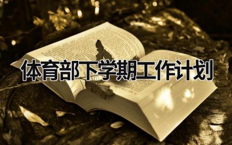 体育部下学期工作计划 (20篇）