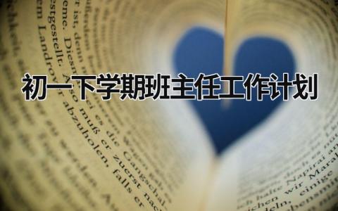 初一下学期班主任工作计划 (19篇）