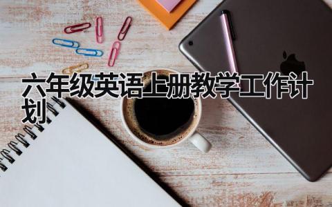 六年级英语上册教学工作计划 (10篇）