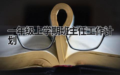 一年级上学期班主任工作计划 (20篇）