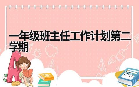 一年级班主任工作计划第二学期 (16篇）