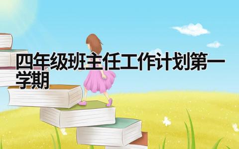 四年级班主任工作计划第一学期 (19篇）