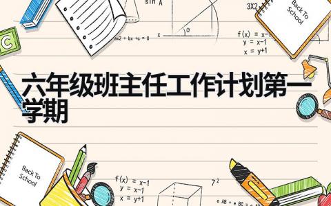 六年级班主任工作计划第一学期 (18篇）