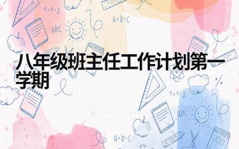 八年级班主任工作计划第一学期 (16篇）