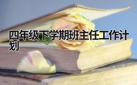 四年级下学期班主任工作计划 (18篇）