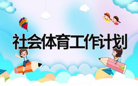 社会体育工作计划 (16篇）