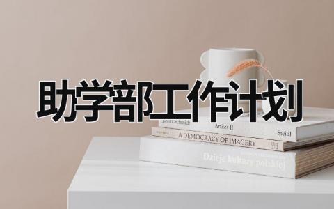 助学部工作计划 (21篇）