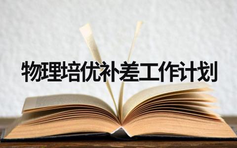 物理培优补差工作计划 (10篇）