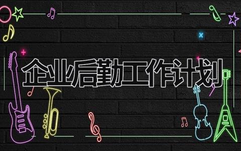 企业后勤工作计划 (18篇）