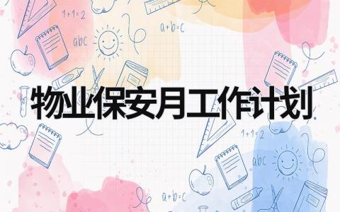 物业保安月工作计划 (20篇）