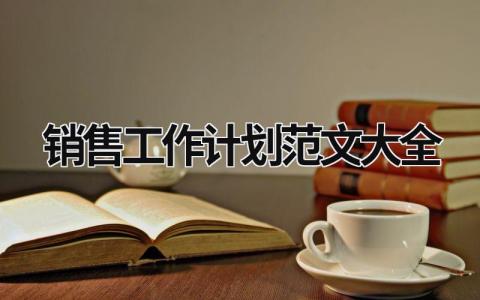 销售工作计划范文大全 (20篇）