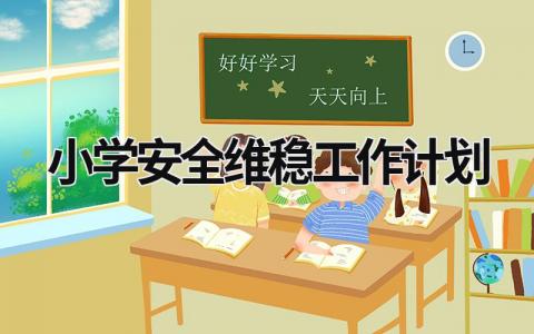 小学安全维稳工作计划 (20篇）