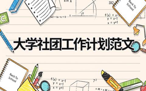 大学社团工作计划范文 (19篇）