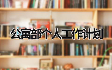 公寓部个人工作计划 (17篇）