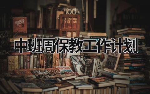 中班周保教工作计划 (14篇）