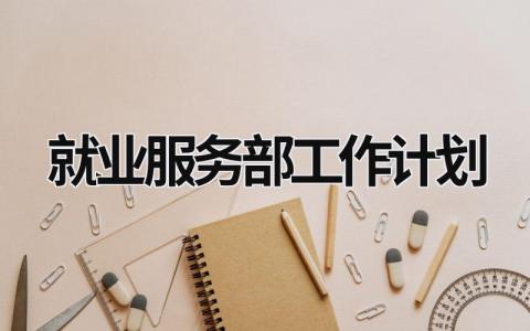 就业服务部工作计划 (15篇）