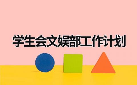 学生会文娱部工作计划 (21篇）