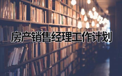 房产销售经理工作计划 (18篇）