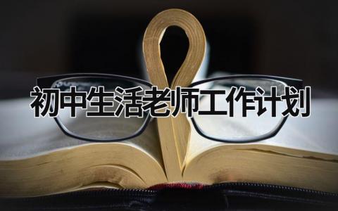 初中生活老师工作计划 (19篇）