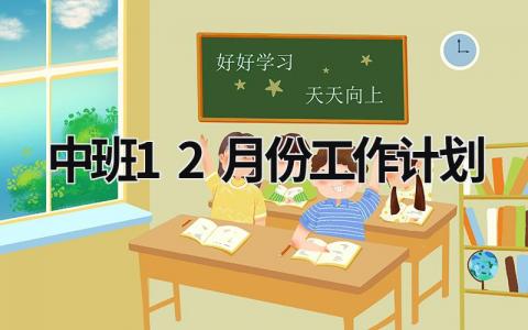 中班12月份工作计划 (15篇）