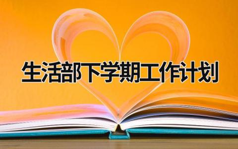 生活部下学期工作计划 (18篇）