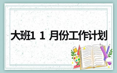 大班11月份工作计划 (17篇）