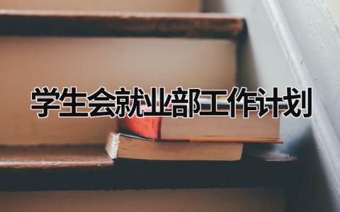 学生会就业部工作计划 (15篇）