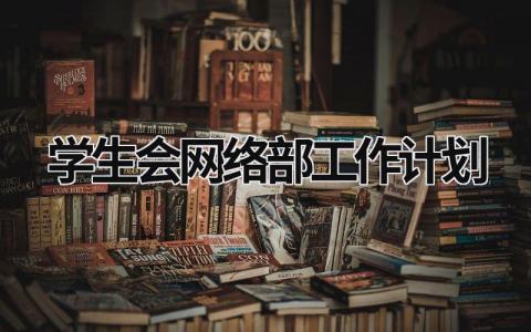 学生会网络部工作计划 (19篇）