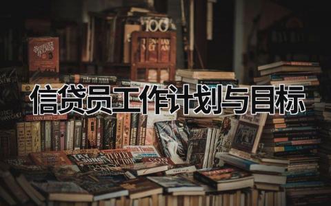 信贷员工作计划与目标 (17篇）