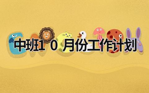 中班10月份工作计划 (16篇）