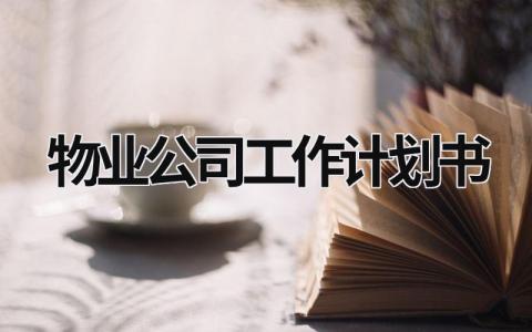 物业公司工作计划书 (16篇）