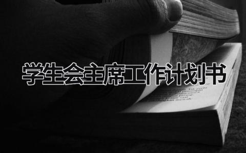 学生会主席工作计划书 (21篇）