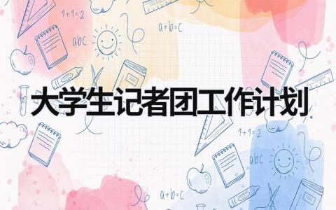 大学生记者团工作计划 (16篇）