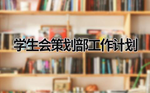 学生会策划部工作计划 (21篇）