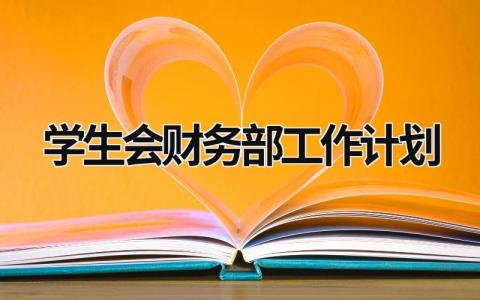 学生会财务部工作计划 (15篇）