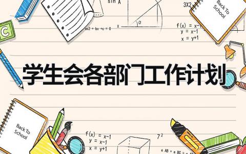 学生会各部门工作计划 (19篇）