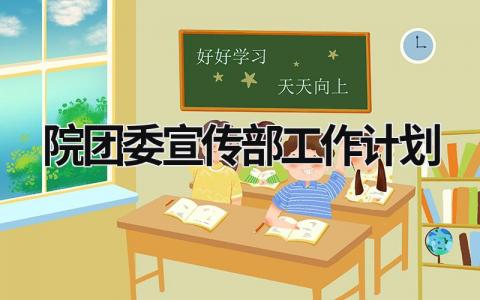 院团委宣传部工作计划 (17篇）