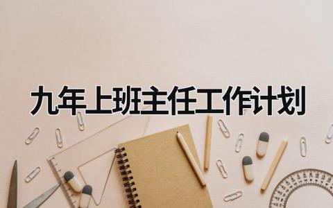 九年上班主任工作计划 (20篇）