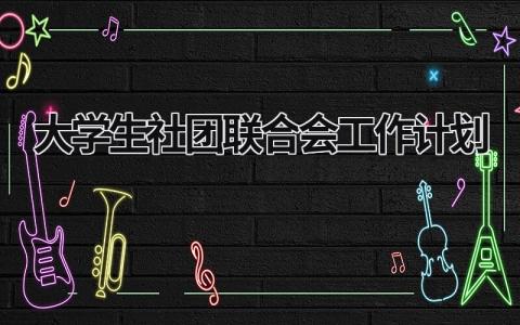 大学生社团联合会工作计划 (19篇）