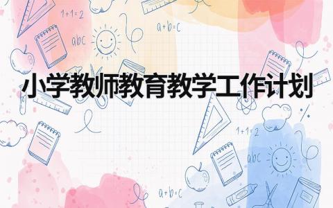 小学教师教育教学工作计划 (19篇）