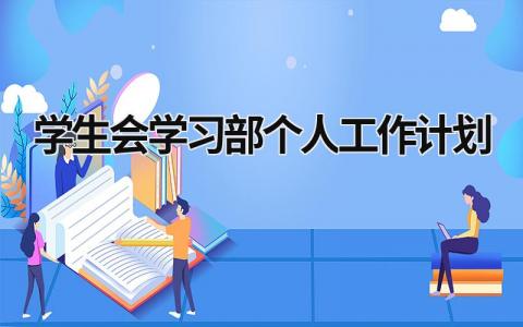 学生会学习部个人工作计划 (21篇）